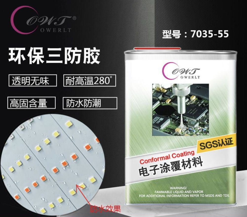 有機硅三防漆7035-55