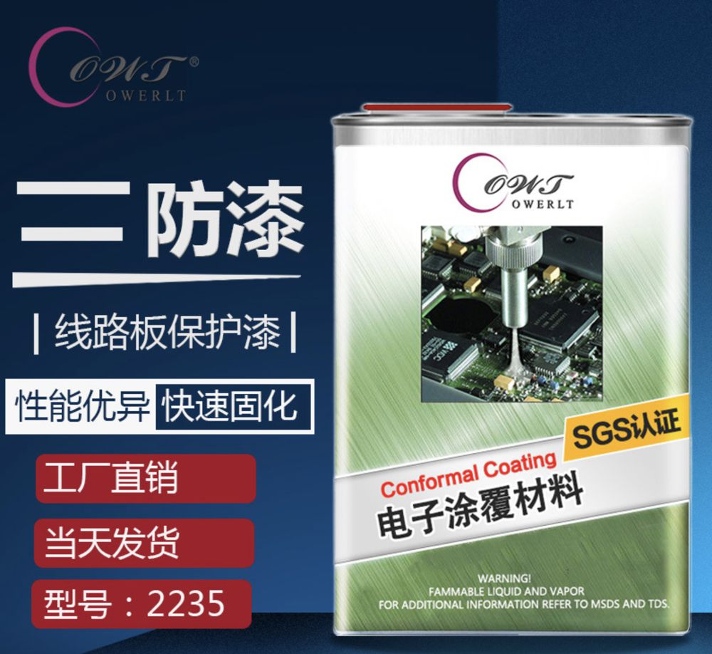 環保無味快干三防漆2235