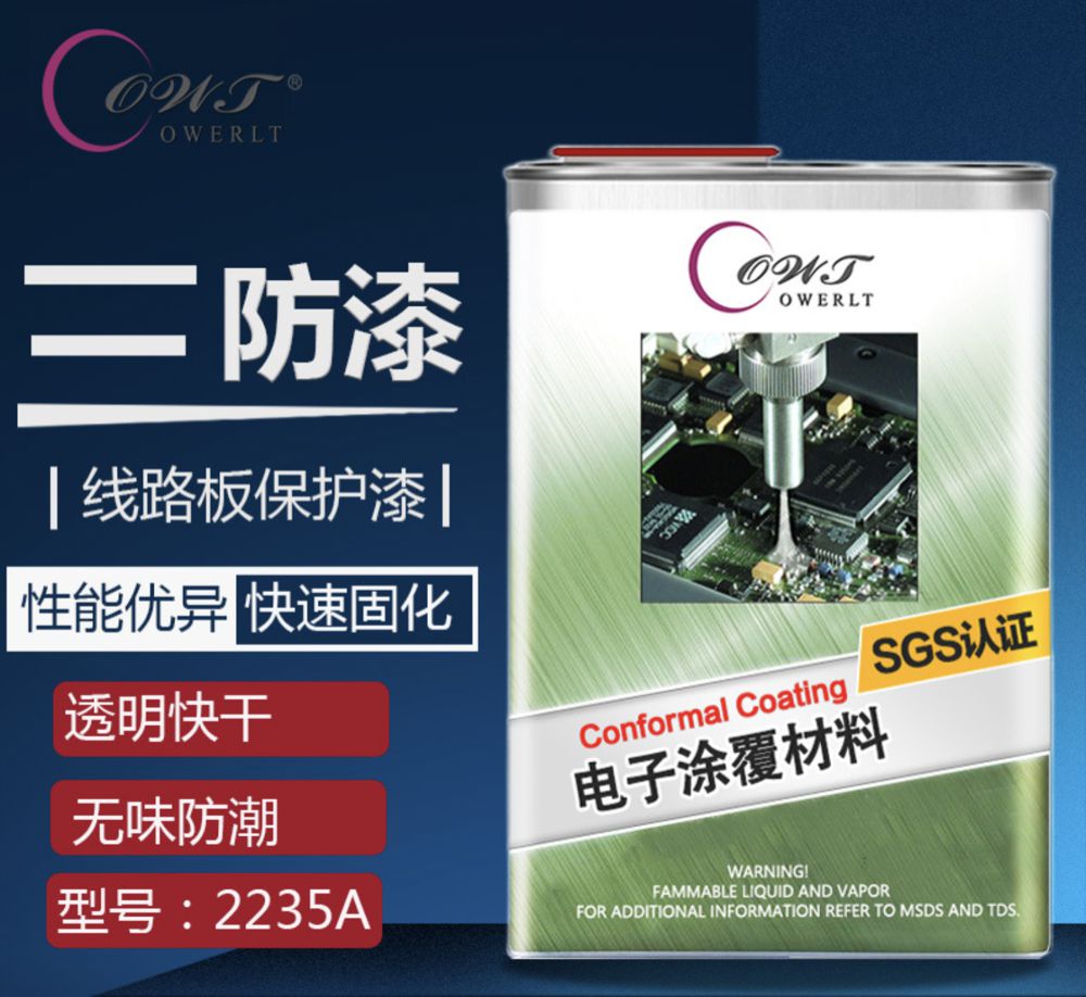 環保無味快干三防漆2235A