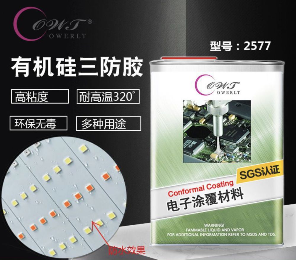 有機硅三防漆2577