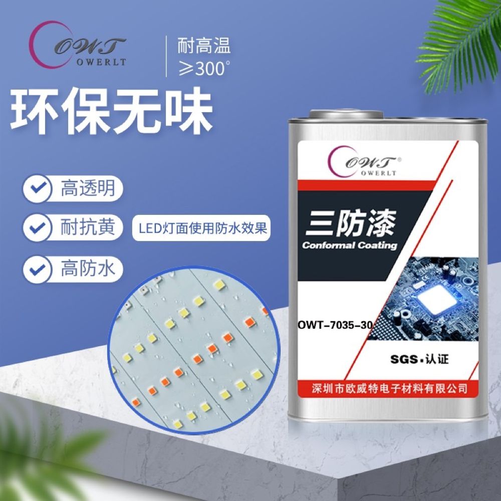 有機硅三防漆7035-30
