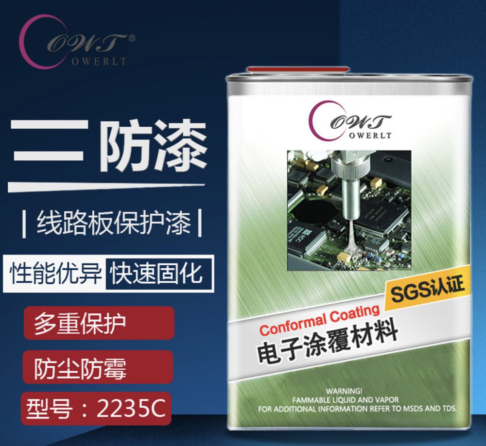環保無味快干三防漆2235C